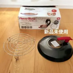 新品未使用　Flavor Stone スチームラック　蓋のサムネイル