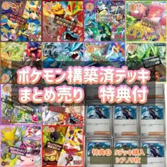ポケモンカード　構築済デッキ　まとめ売り　特典付