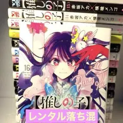推しの子　全巻　レンタル落ち2冊混