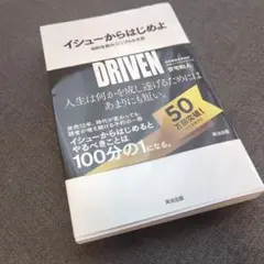 イシューからはじめよ 知的生産の「シンプルな本質」