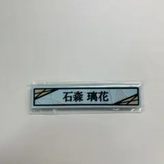 櫻坂46 くじ　ケーブルクリップ　石森璃花