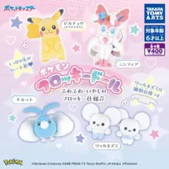 ◆ポケモン フロッキードール 全4種 コンプ