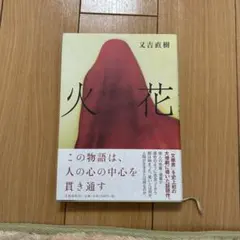 火花 又吉直樹 著 2015年