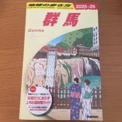 J17 地球の歩き方 群馬 2025～2026