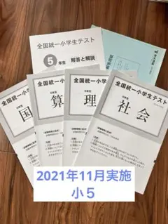 【原本マークシート付】全国統一小学生テスト 5年生 2021年11月実施