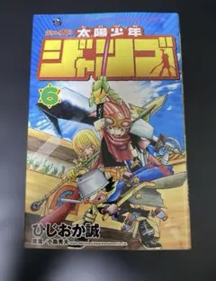 ボクらの太陽　太陽少年ジャンゴ　6巻　ひじおか誠　コロコロコミック 太陽少年ジャンゴ 6 (てんとう虫コミックス) | ひじおか 誠 |本 | 通販