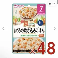 【未開封】和光堂 グーグーキッチン まぐろの炊き込みごはん 48個　離乳食のサムネイル