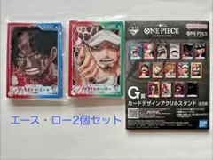 一番くじ　ワンピース　CARDGAME G賞　ロー　エース　アクリルスタンド