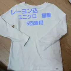 ユニクロ　極暖　長袖　120