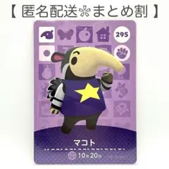 【住民】 295 マコト どうぶつの森 amiiboカード