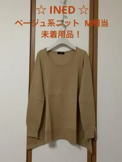 ☆未着用品 INED ベージュ系ニット M相当