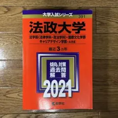 2025年最新】法政大学キャリアデザイン学部2021の人気アイテム