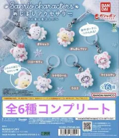 サンリオキャラクターズ　ふわふわスノーめじるしアクセサリー　コンプリート