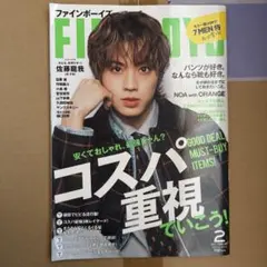 FINE BOYS ファインボーイズ2023年2月号 佐藤龍我 目黒蓮 抜けなし