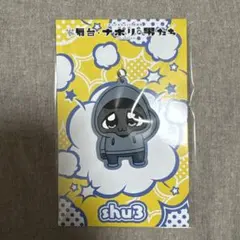 舞台・ナポリの男たち ラバーキーホルダー shu3