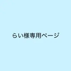 らい様専用ページ