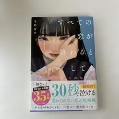全ての恋が終わるとしても