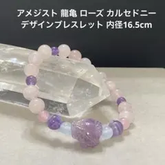 F438 アメジスト 龍亀 ローズ カルセドニー デザイン 内径16.5cm