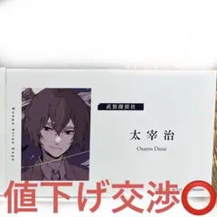 太宰治 文スト名刺風カード フェア 特典