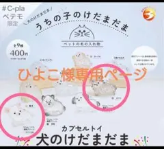 新品未開封　うちの子けだまだま　チワワ(白・黒)セット