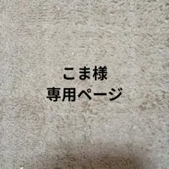 こま様専用ページです