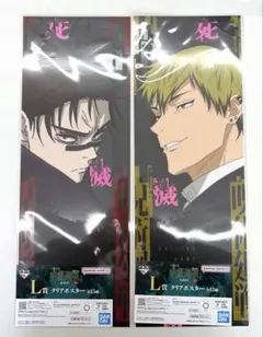 一番くじ 呪術廻戦 死滅回游 L賞 脹相 禪院直哉 クリアポスター