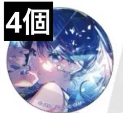 プロセカ 星乃一歌 8B 缶バッジ 4個 セット