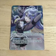 ホロカ ボリュームヴォルテックス SR ムーナ・ホシノヴァ