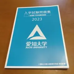 愛知大学　2023　入学試験問題集　過去問　推薦