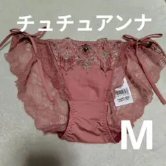 М★チュチュアンナ★くすみピンクバック総レース紐ショーツ