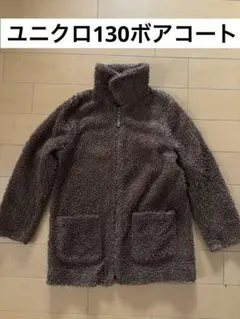 ユニクロ ボアコート アウター キッズ 女の子用 130ブラウン UNIQLO