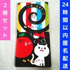 2冊セット しましまぐるぐる あかあかくろくろ 赤ちゃん向け絵本 読み聞かせ