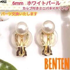 6mm　ホワイトパール　カップ付きミニバネイヤリング