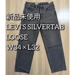 LEVI'S SILVERTAB LOOSEシルバータブ ルーズW34×L32