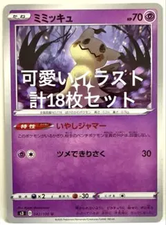 ミミッキュ ライチュウ マニューラ ヒンバス ワニノコ 等 計18枚セット