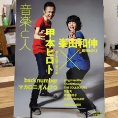 音楽と人【甲本ヒロト×峯田和伸】 2020年12月号