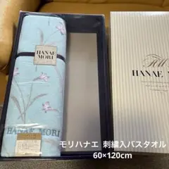 未使用モリハナエ 刺繍入バスタオル 60×120cm.日本製のサムネイル