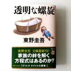 透明な螺旋 東野圭吾 文春文庫
