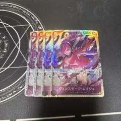 ヴィンスモーク・レイジュ SR 4枚セット　ワンピースカードゲーム