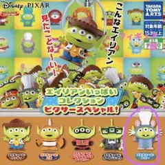 エイリアンいっぱいコレクション　ピクサースペシャル！　シェフ レミー