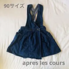 apres les cours　デニム　ジャンバースカート