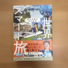 旅は究極の自己投資 自由に生きるための世界スマート旅