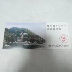 滋賀県　琵琶湖　竹生島クルーズ　特別割引券　10%OFFのサムネイル