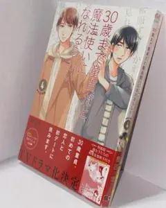 2025年最新】30歳まで童貞だと魔法使いになれるらしい 特装版の人気