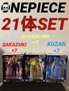 ワンピース The 出航 フィギュア 三大将 3種21体セット 赤犬 黄猿 青雉