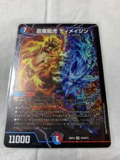 デュエルマスターズ　芸魔龍虎　ディメイジン　SR1枚