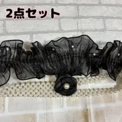 帯締め　和装帯　黒レースベルト　帯揚げ パール調　オーガンジー風 帯飾り　バラ付