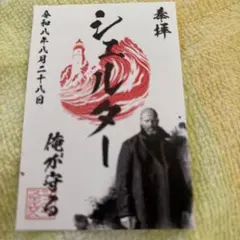 映画 シェルター 御朱印風カード