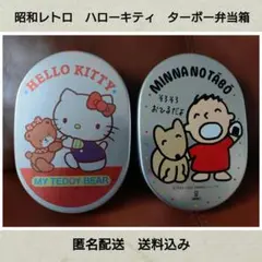昭和レトロ　アルミ　アルミ缶　ハローキティ　みんなのたあ坊　弁当箱　匿名　送料込