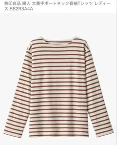 無印良品 ボートネック長袖Tシャツ レディース　美品